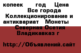 20 копеек 1904 год. › Цена ­ 450 - Все города Коллекционирование и антиквариат » Монеты   . Северная Осетия,Владикавказ г.